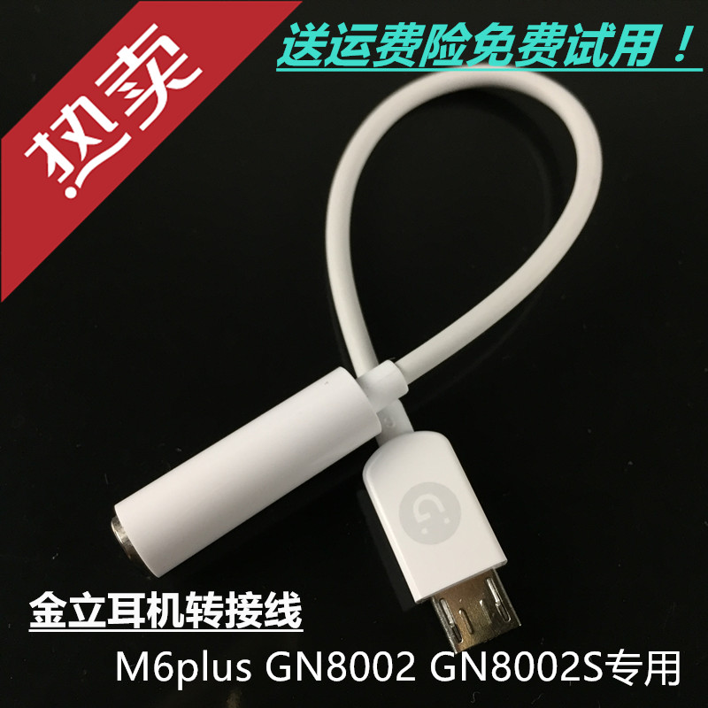 金立M6plus转接线GN8002S耳机转接头扁口转3.5圆口GN8002原装耳机