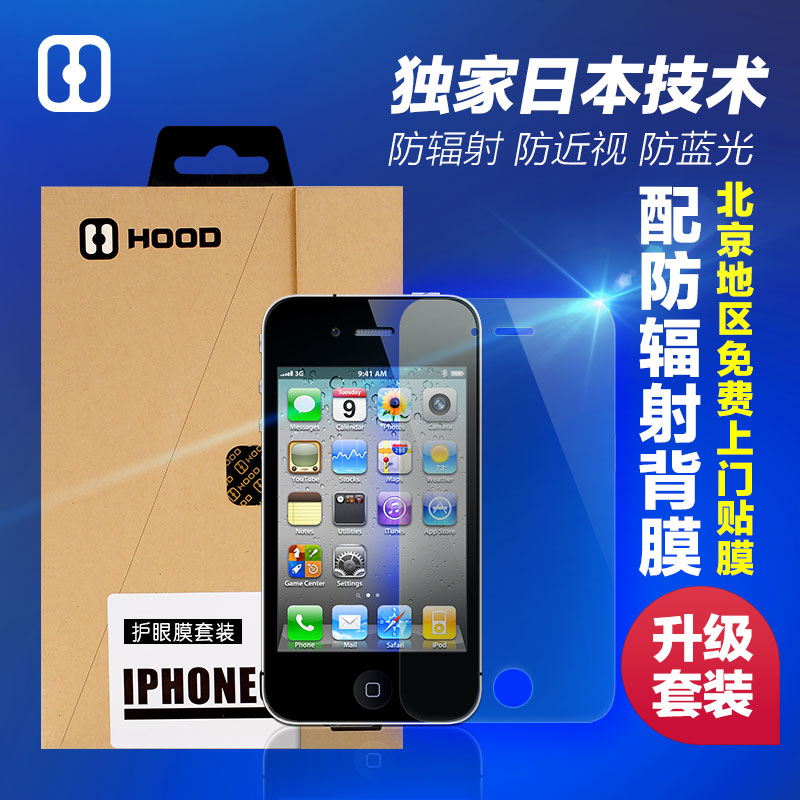 HOOD防蓝光 iphone4/4s苹果手机膜高清防辐射贴膜前后膜套装
