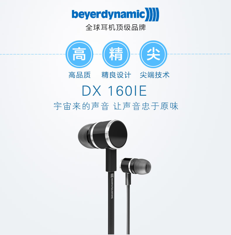 Beyerdynamic/拜亚动力 DX 160IE金属入耳式 HIFI发烧耳机耳塞