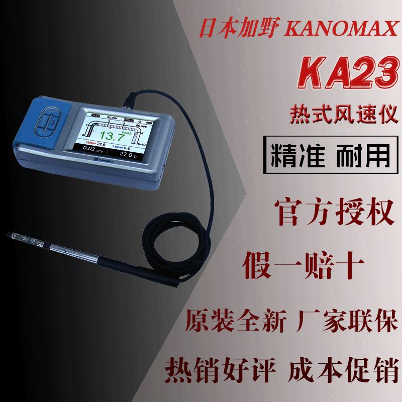 KA23 日本加野麦克斯KANOMAX热式风速仪 KA33风速仪，风速计