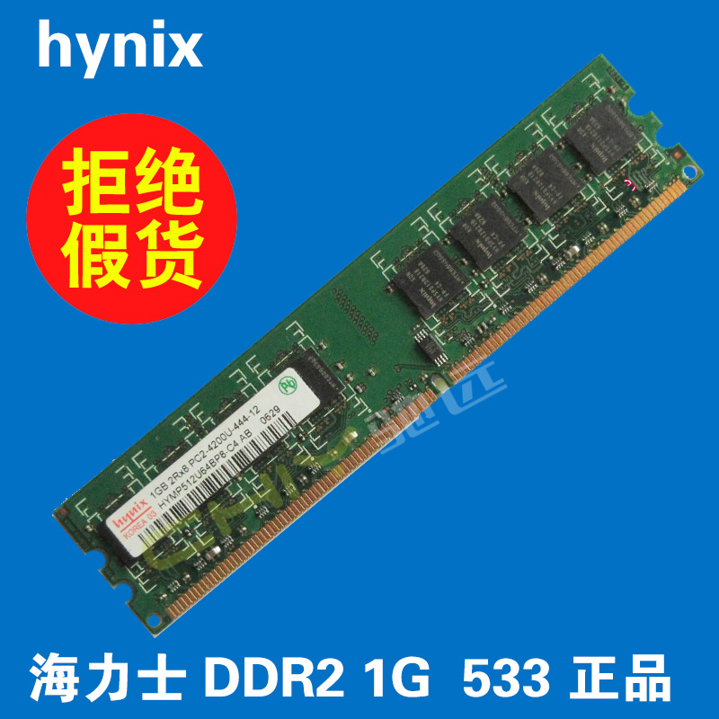 现代/海力士 1G DDR2 533MHZ 台式机内存条 PC2-4200U hynix 2代