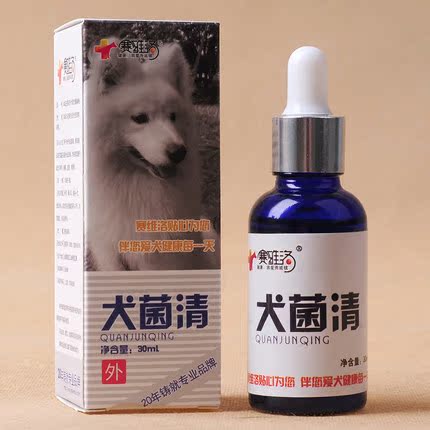 仅限一天  赛维洛犬菌清 治疗 狗狗 皮屑真菌皮肤病感染特效药品