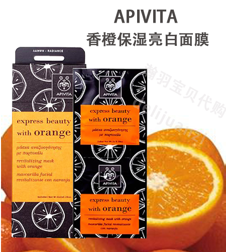 希腊正品APIVITA/艾蜜塔 香橙橘子亮白面膜  单包8ml