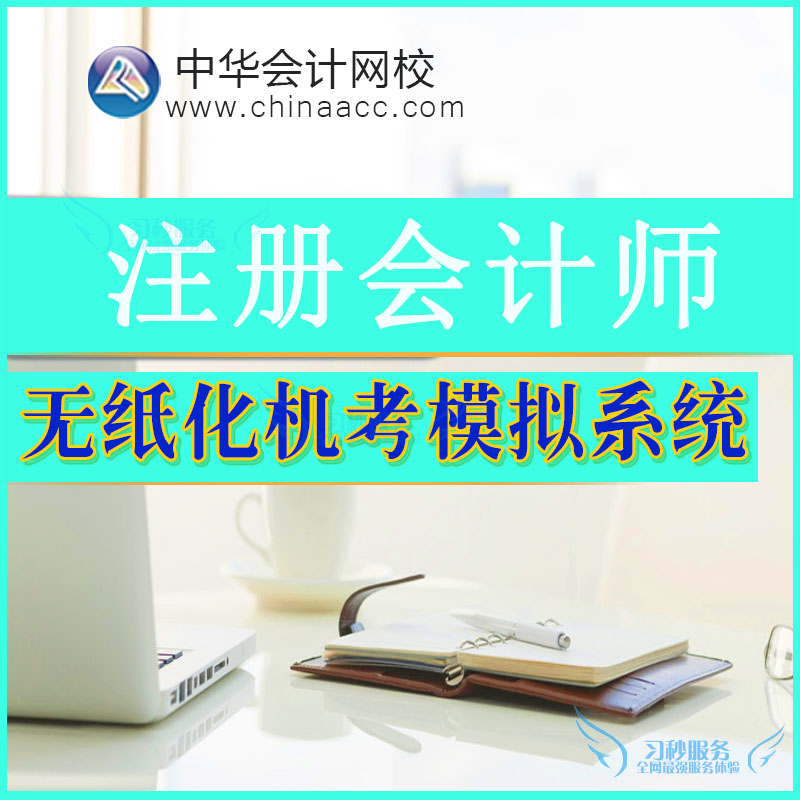 中华会计网校学习卡2016年注册会计师注会cpa专业无纸化机考系统