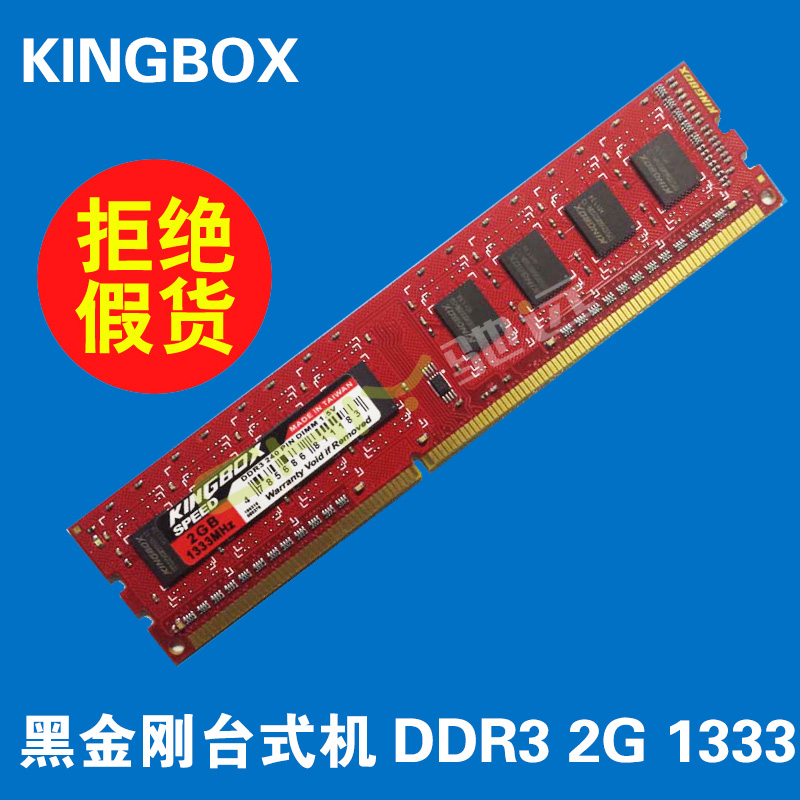KINGBOX/黑金刚 2G DDR3 1333台式机内存条 PC3-10600 原装正品