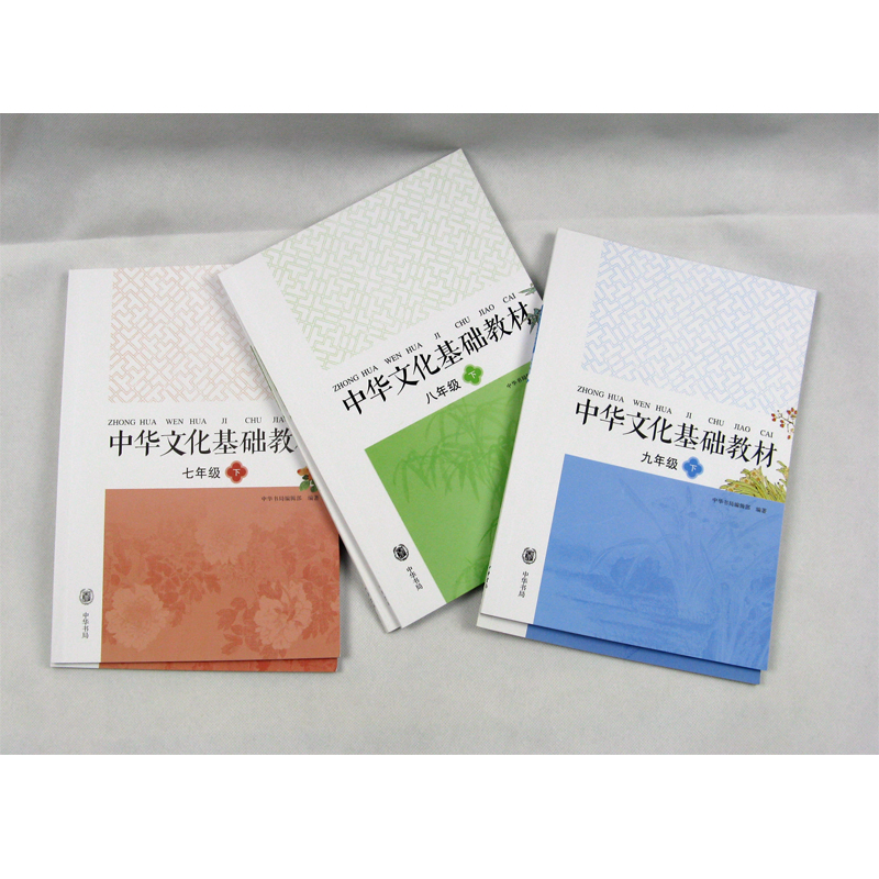 中华文化基础教材  7-9年级  全六册  正版书籍