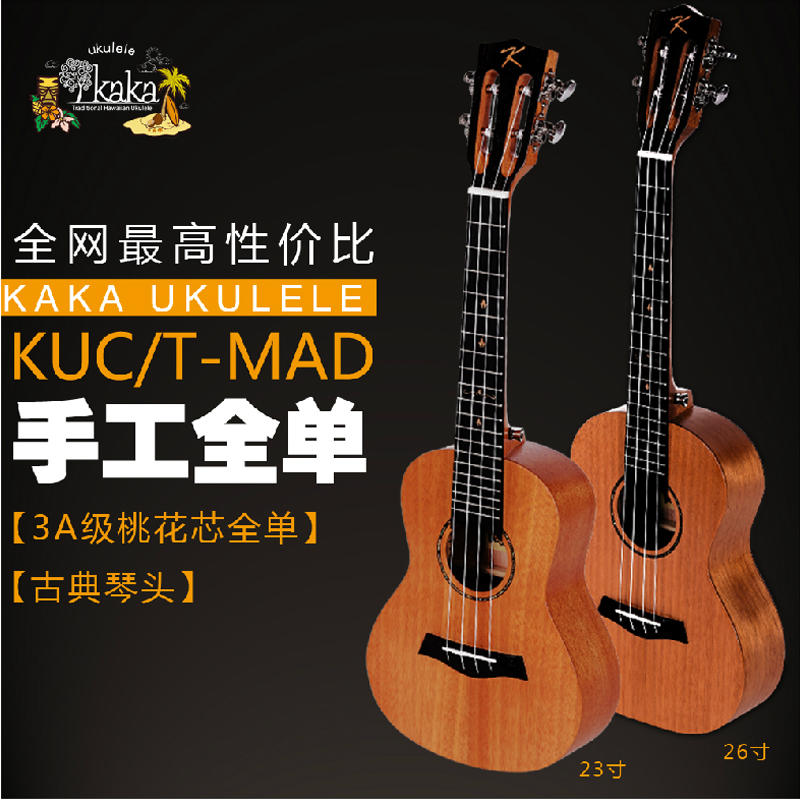 kaka尤克里里全单ukuleleMAD23/26寸乌克丽丽桃花芯木单板小吉他