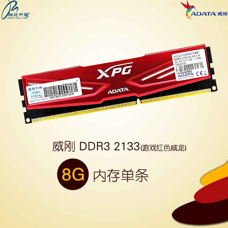 ADATA/威刚 游戏红色威龙DDR3 8G  2133 单条台式机内存