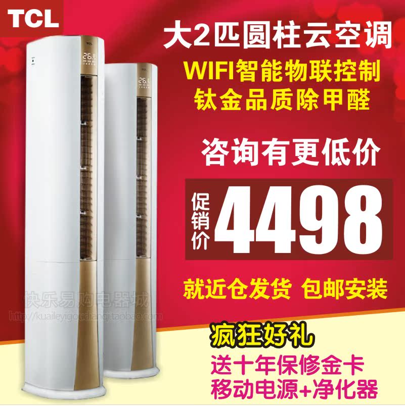TCL KFRd-51LW/DY12圆柱立式柜机空调2匹3匹1匹单冷大1.5冷暖挂机