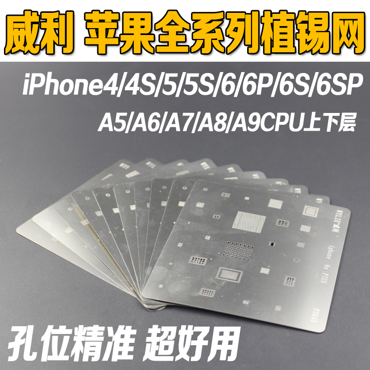 威利 苹果iphone7 5S 6S 6P手机植锡钢网 植锡板 CPU植球植锡网