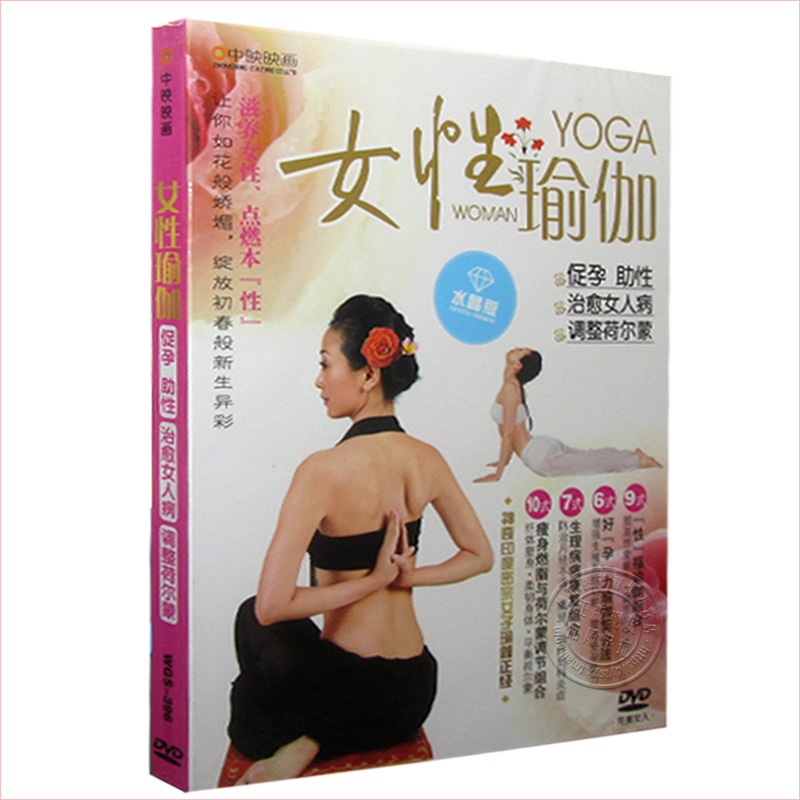 【商城正版】瑜伽 女性瑜伽 DVD 促孕助性 治疗女人病 现货