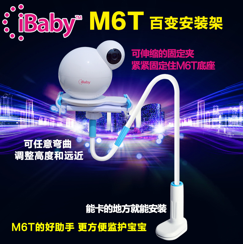 宝宝监护器监视器iBaby monitor M6T的百变安装架（仅配套销售）