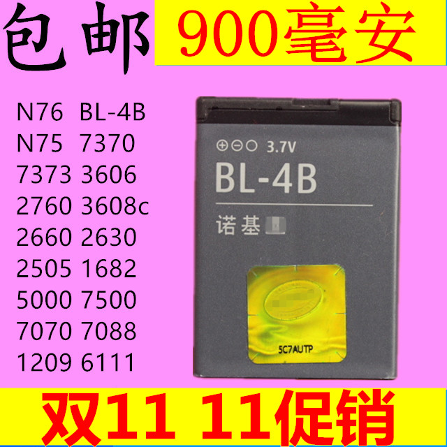诺基亚 BL-4B 7373 7500 7070 5000 N75 N76 2630 6111 手机电池