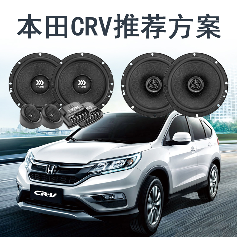 本田CRV汽车音响喇叭改装摩雷玛魅声套装玛仕舞同轴车载扬声器
