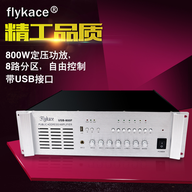 flykace USB-800F大功率校园公共广播音柱学校分区800W定压功放机