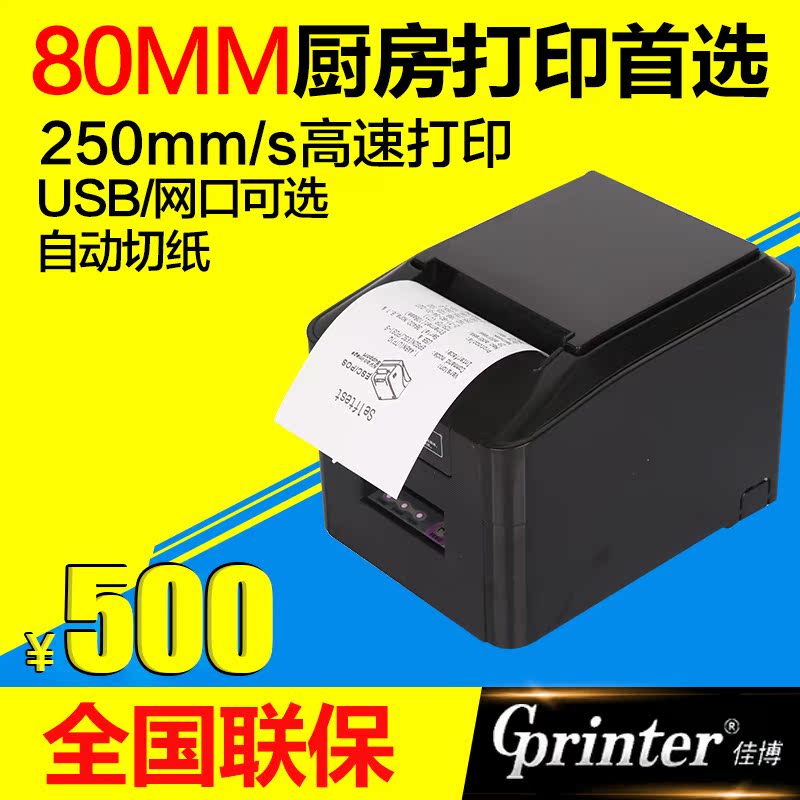 佳博GP-U80250I热敏小票打印机80mm小票机带切刀 USB串口网口可选
