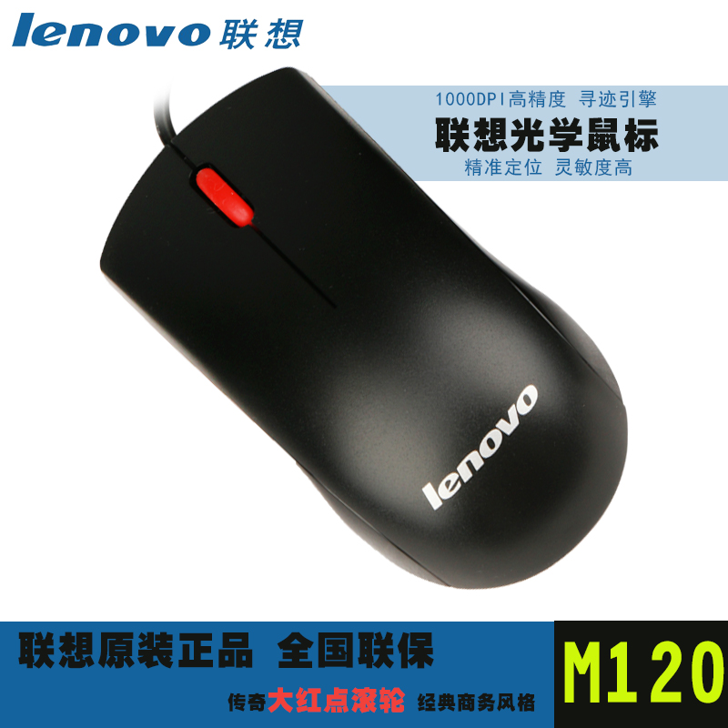 包邮联想M120有线鼠标USB大红点MS-370 MSU1175 MOEUUO M-U0025-0