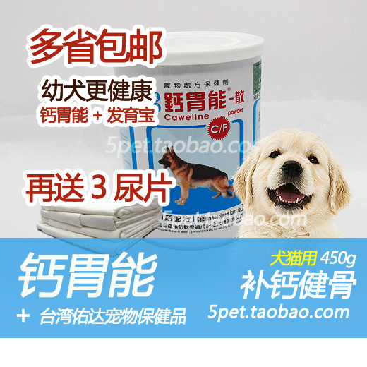 包邮 台湾佑达 钙胃能 450g 宠物保健品 狗狗补钙 钙粉