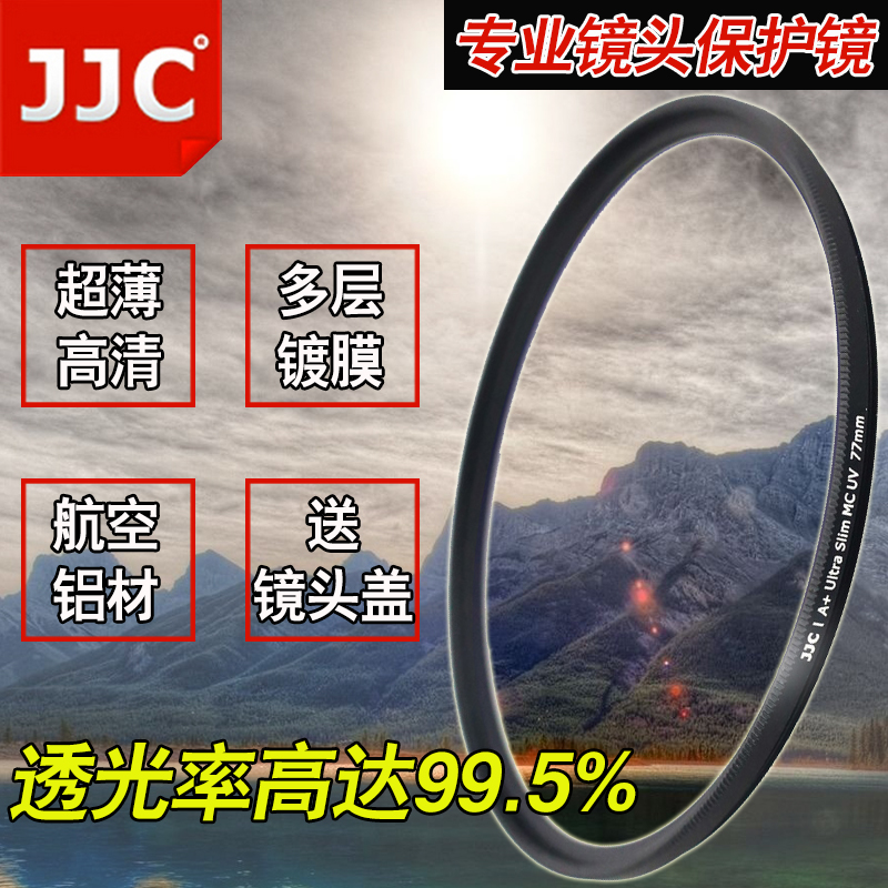 JJC 佳能尼康富士索尼MC UV滤镜37 40.5 49 52 62 67 77mm保护镜