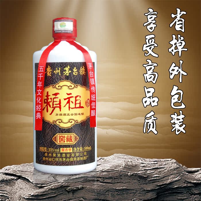 贵州茅台镇 酱香型白酒 纯粮酿造 赖祖酒 窖藏 亏本特价秒杀