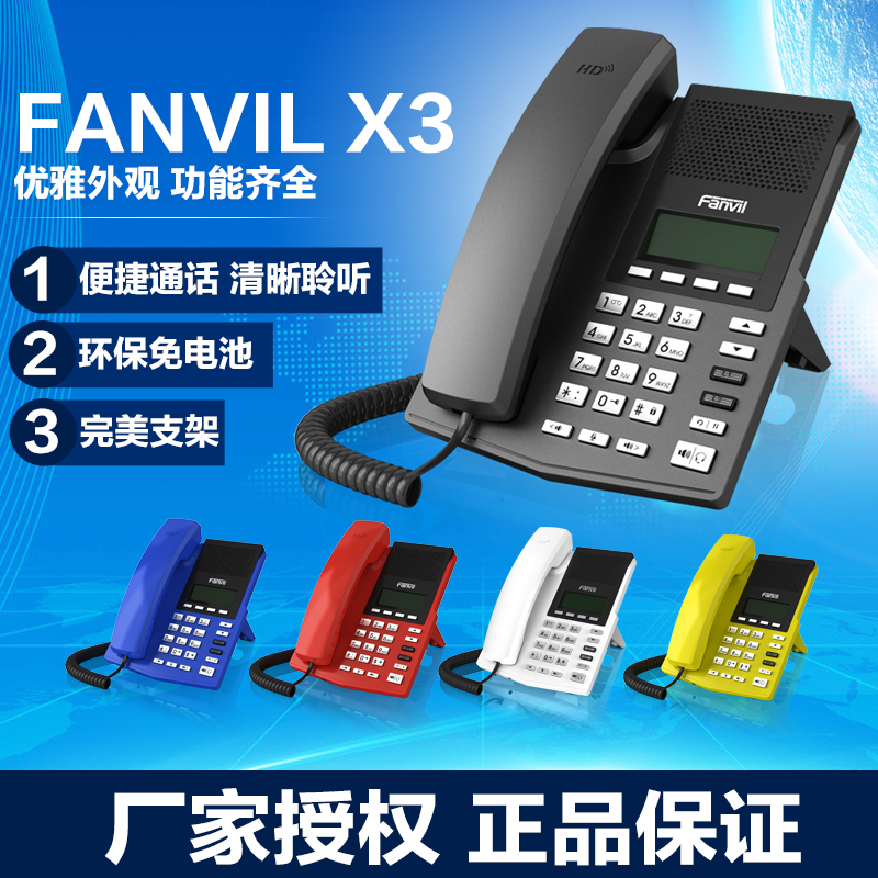 【方位总代】Fanvil方位X3 SIP/IP网络电话机彩色双网口双SIP