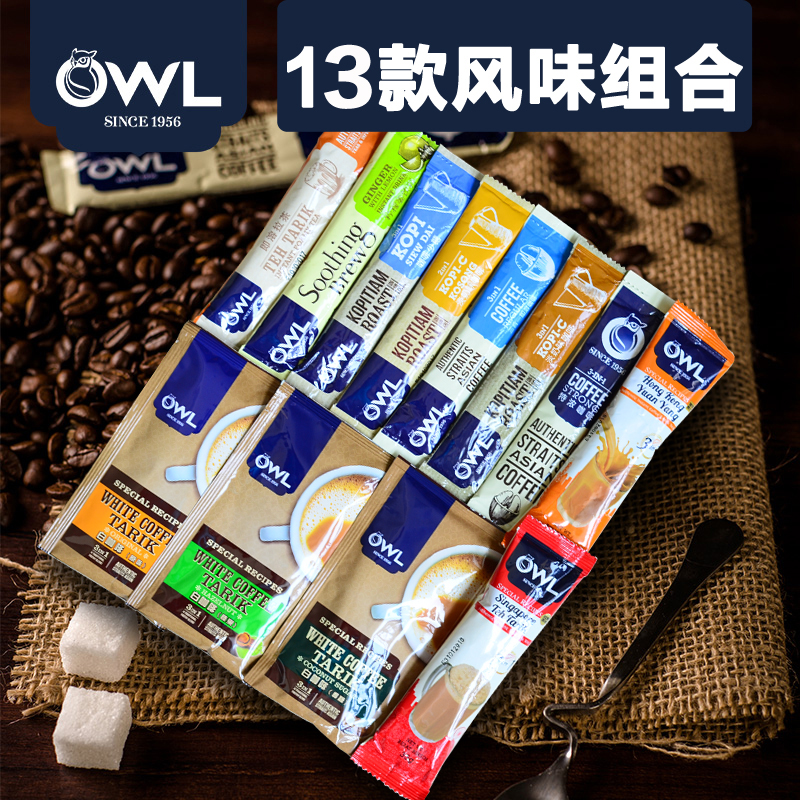 新加坡OWL猫头鹰咖啡 三合一即速溶白咖啡奶茶冲饮13款风味组合