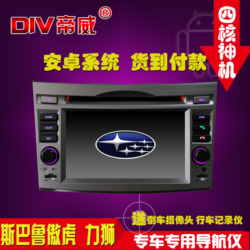 DIV帝威 斯巴鲁傲虎/力狮 7寸4核四核安卓DVD一体机导航仪电容屏