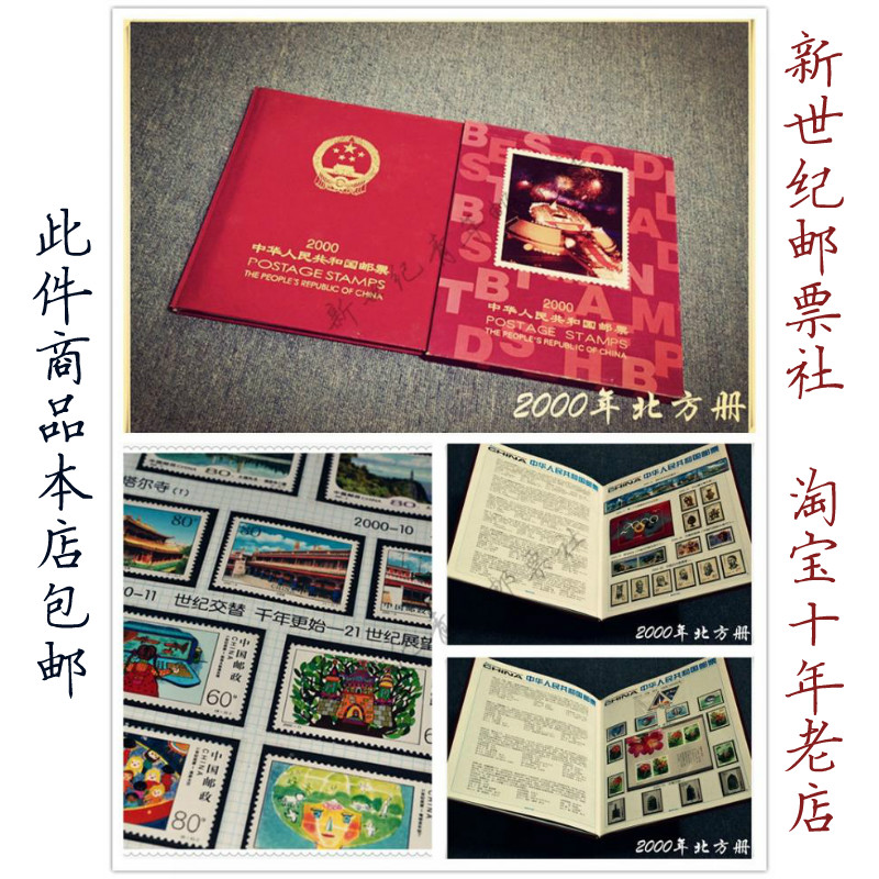 现货 新中国邮票 成本价 邮票 2000年邮票 年册 配北方册