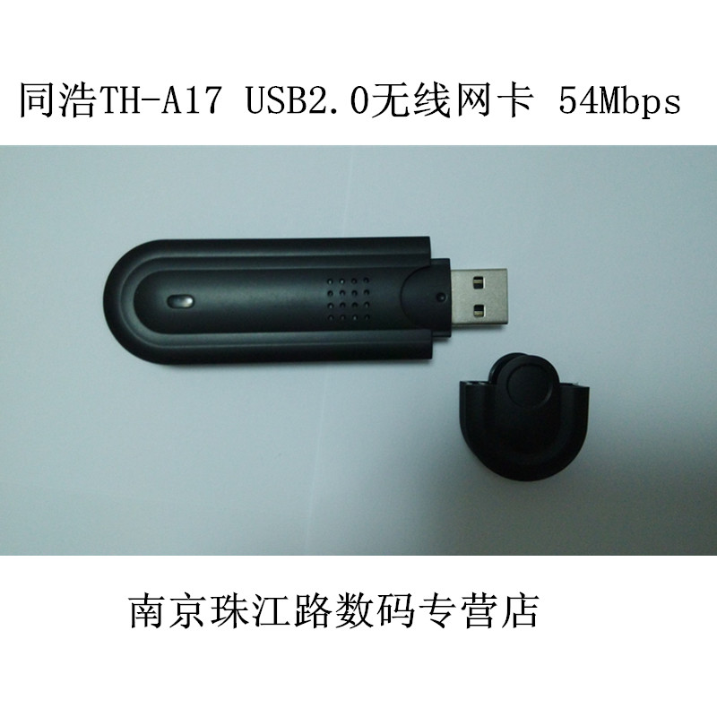 同浩网卡TH-A17 USB2.0无线网卡  IEEE 802.11G 54Mbps 特价正品