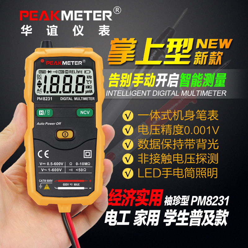 智能数字万用表华谊PM8231袖珍自动程量高精度迷你电工家用电流表