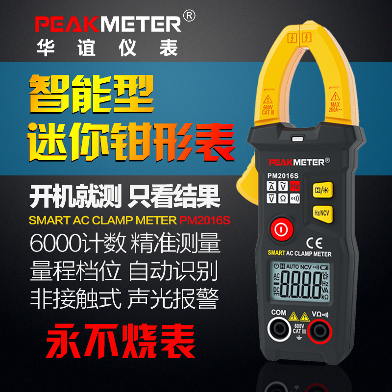 华谊PM2016S智能数字钳形万用表电流表袖珍自动量程交直流钳型表