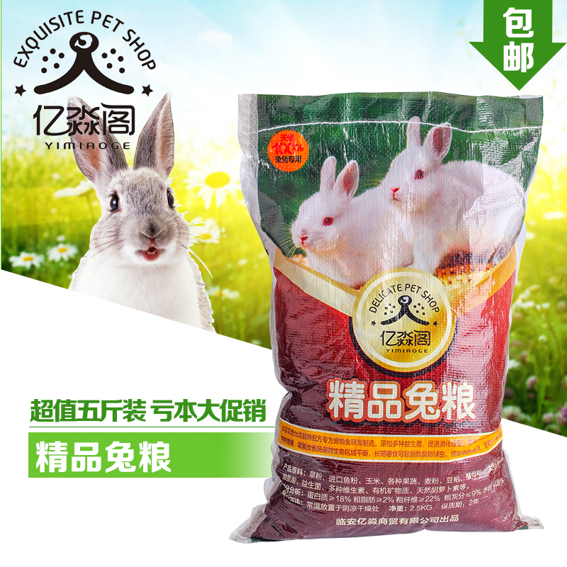 5斤装包邮除臭抗球虫成分兔粮兔饲料 成兔粮幼兔粮全年龄适用