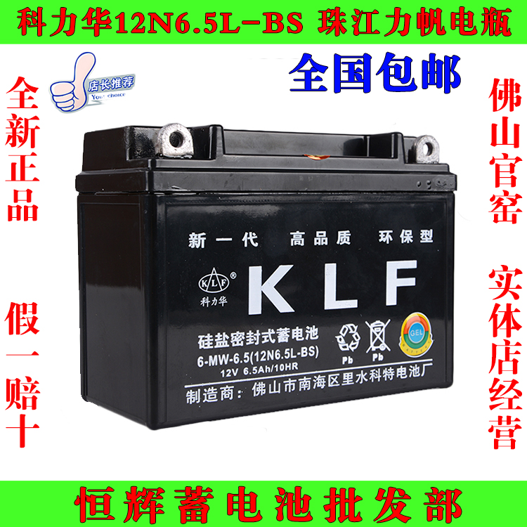 KLF科力华 12V6.5AH/珠江/男装125摩托车包邮 专用蓄电池、电瓶