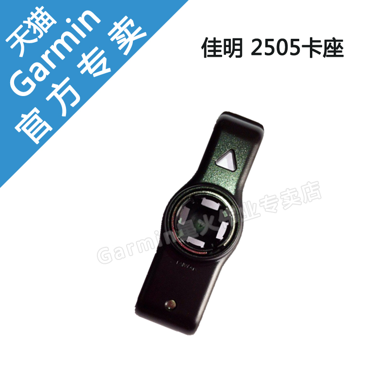 Garmin 佳明 2505 2508卡座 背夹 车载导航仪专用 原装正品