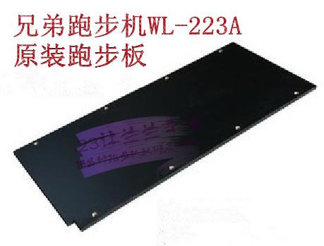 兄弟牌WL-223A 原装跑板 跑步机大配件 跑步板