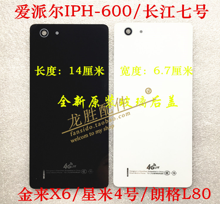 爱派尔IPH-600长江七号 IPH8 金来X6星米4号朗格L80电池玻璃后盖