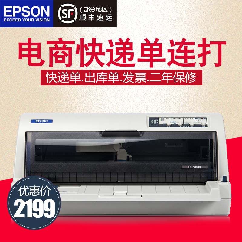 Epson爱普生LQ-680KII 针式打印机发票快递单票据针式打印机680K2