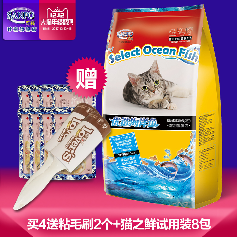 满40包邮 珍宝优选海洋鱼猫粮1.1kg 亮毛 成猫粮 海洋鱼味