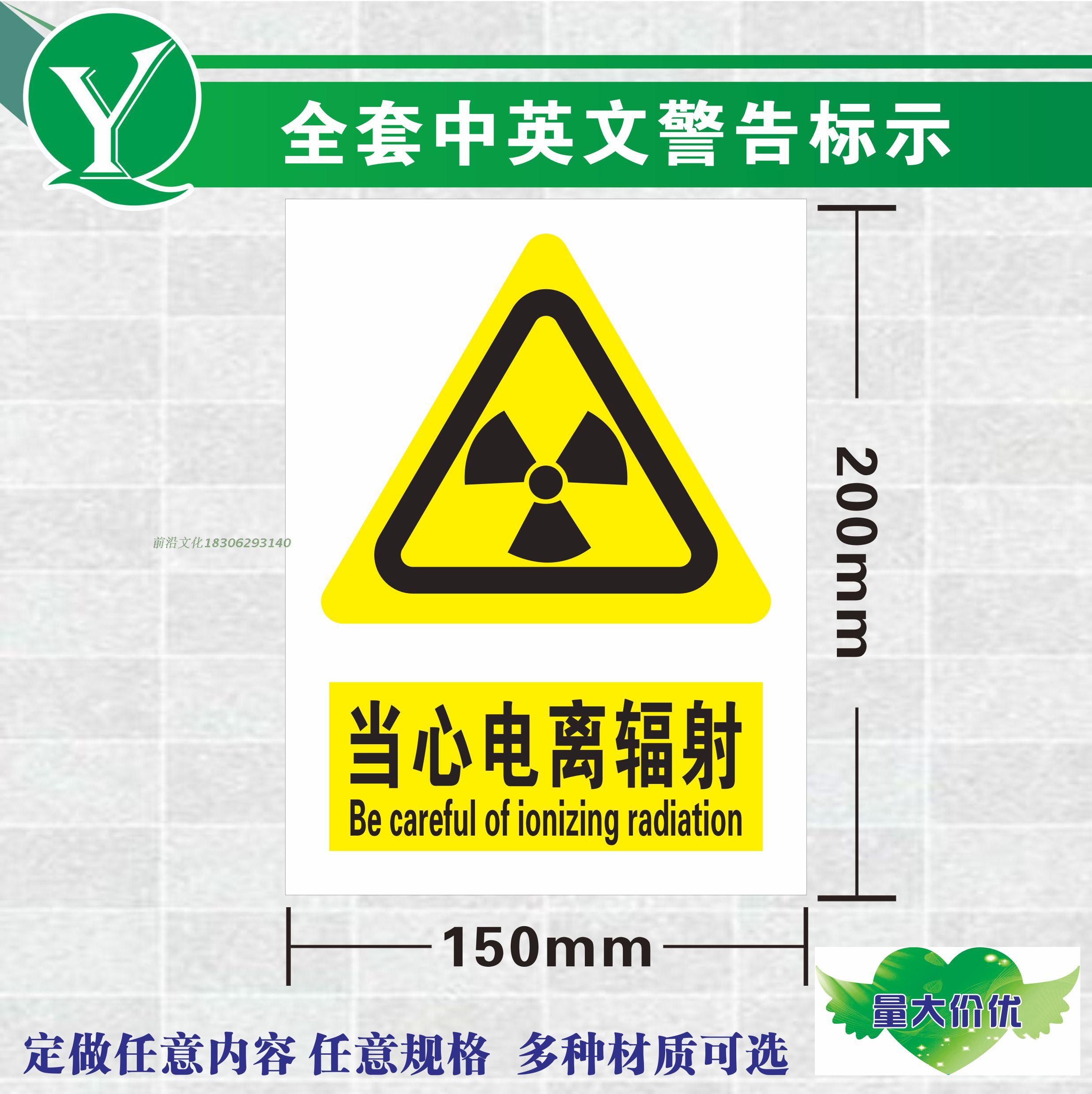 验厂安全警示标志牌 当心电离辐射标识贴 电离辐射注意防护提示牌