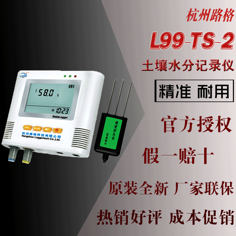 L99-TS-2型杭州路格土壤水分记录仪