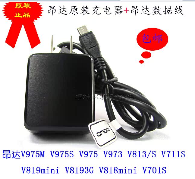昂达原装充电器带数据线V975I/S/M V813 V973 V818 V819mini/3G/I