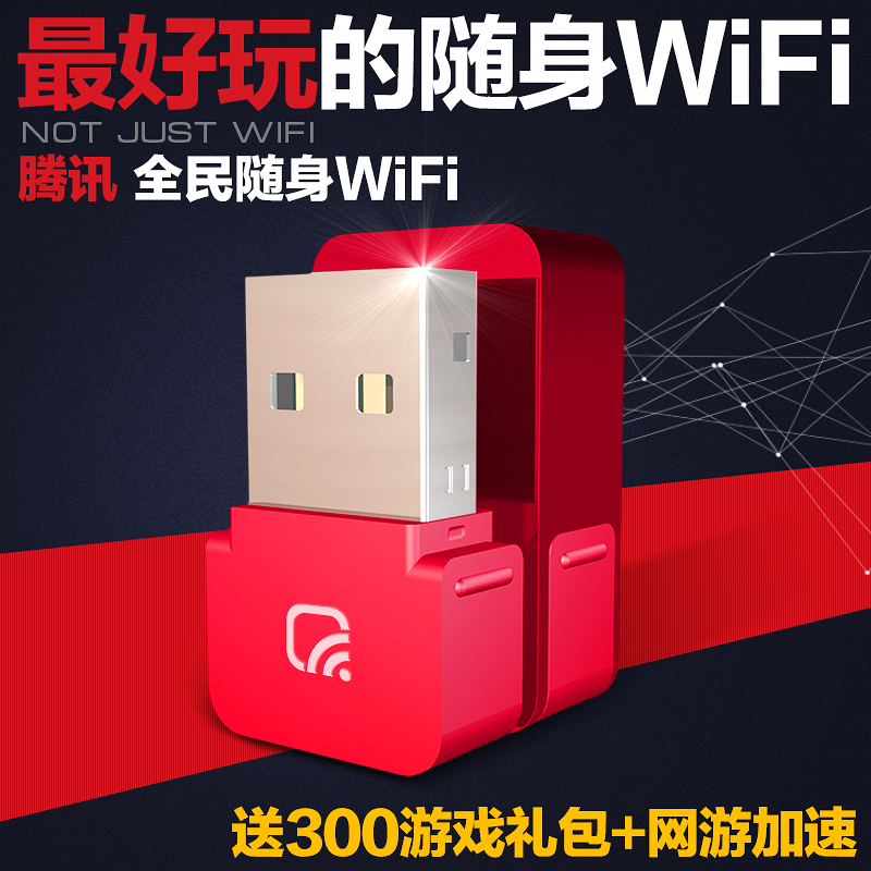 腾讯全民WIFI USB无线网卡 随身WIFI2代 PK 小米WIFI 正品包邮