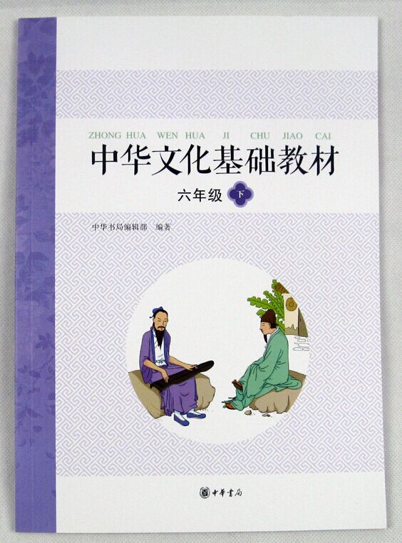 中华文化基础教材（六年级 下）