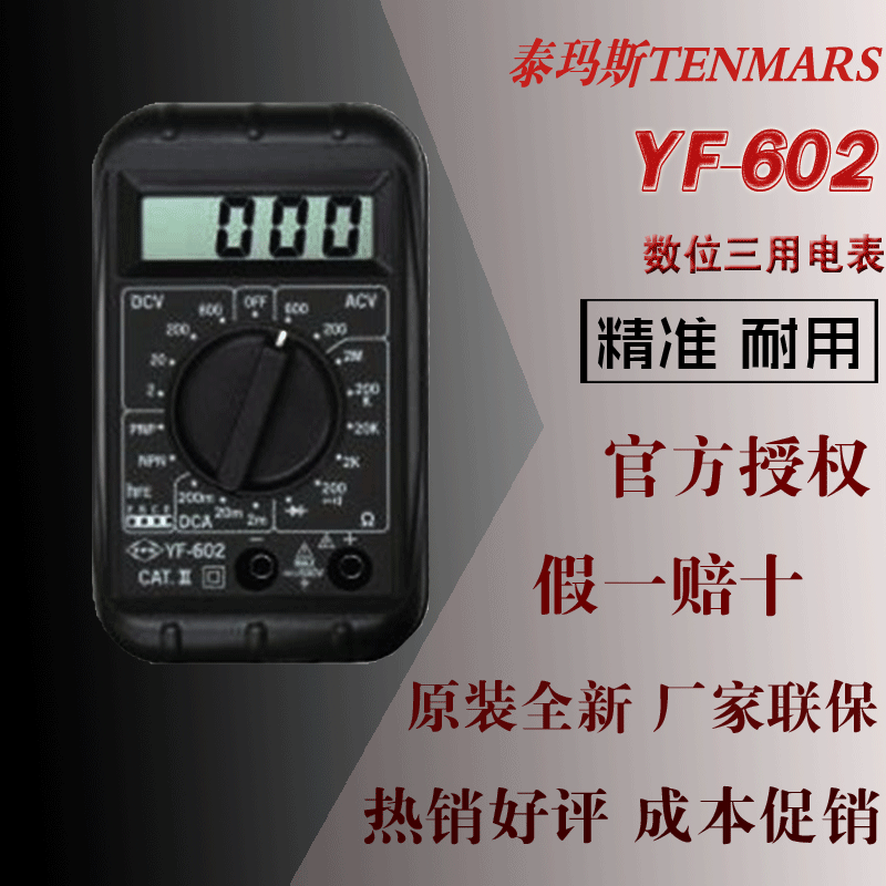 YF-602 泰玛斯TENMARS數位三用電錶