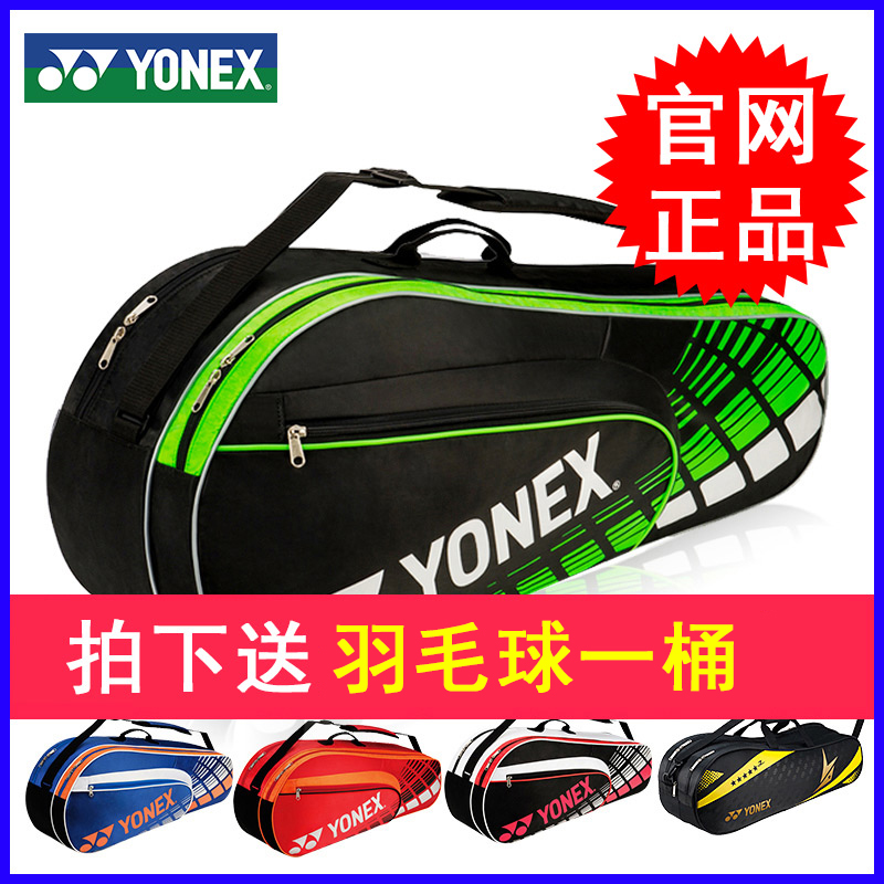 正品YONEX尤尼克斯羽毛球包 羽毛球拍包3/6支装 单双肩包背包林丹