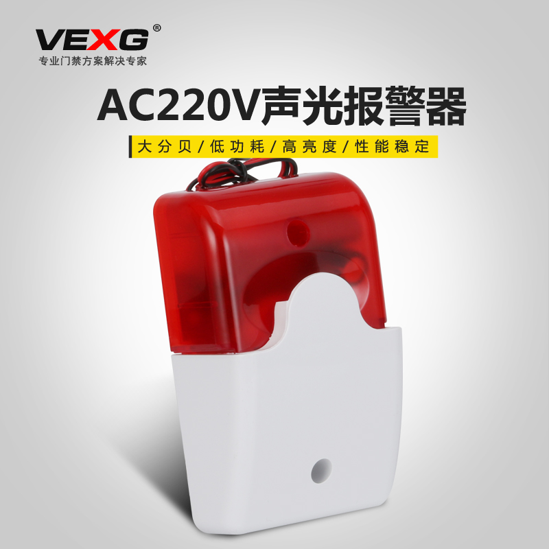 vexg AC220V声光报警器报警喇叭声光警报器警笛声光警号