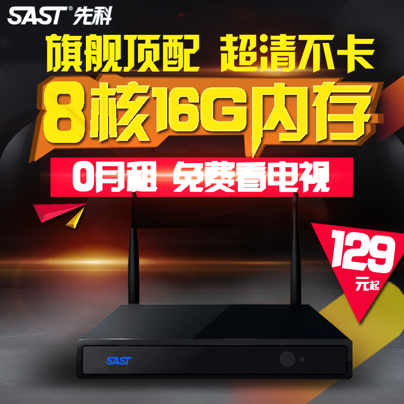 SAST/先科 A53八核无线wifi网络机顶盒高清四核电视超清盒子