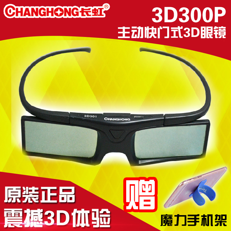 长虹3D301 3D300P快门式眼镜 等离子2080 1080 熊猫电视P51F31D用