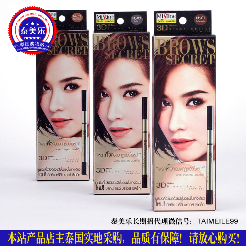 泰国进口正品Mistine创新彩妆  3D眉笔+染眉定型膏+眉粉