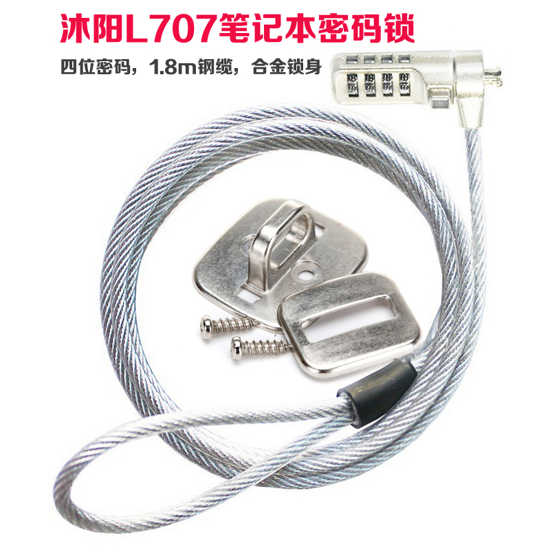 沐阳 MY-L707 笔记本电脑密码安全锁密码锁防盗锁加粗长线
